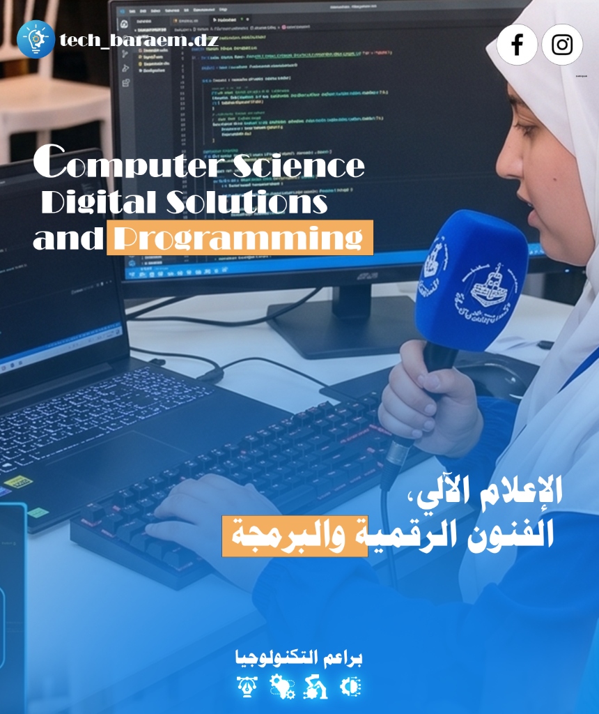 الإعلام الآلي والبرمجة