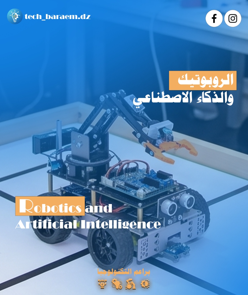 الروبوتيك والذكاء الاصطناعي