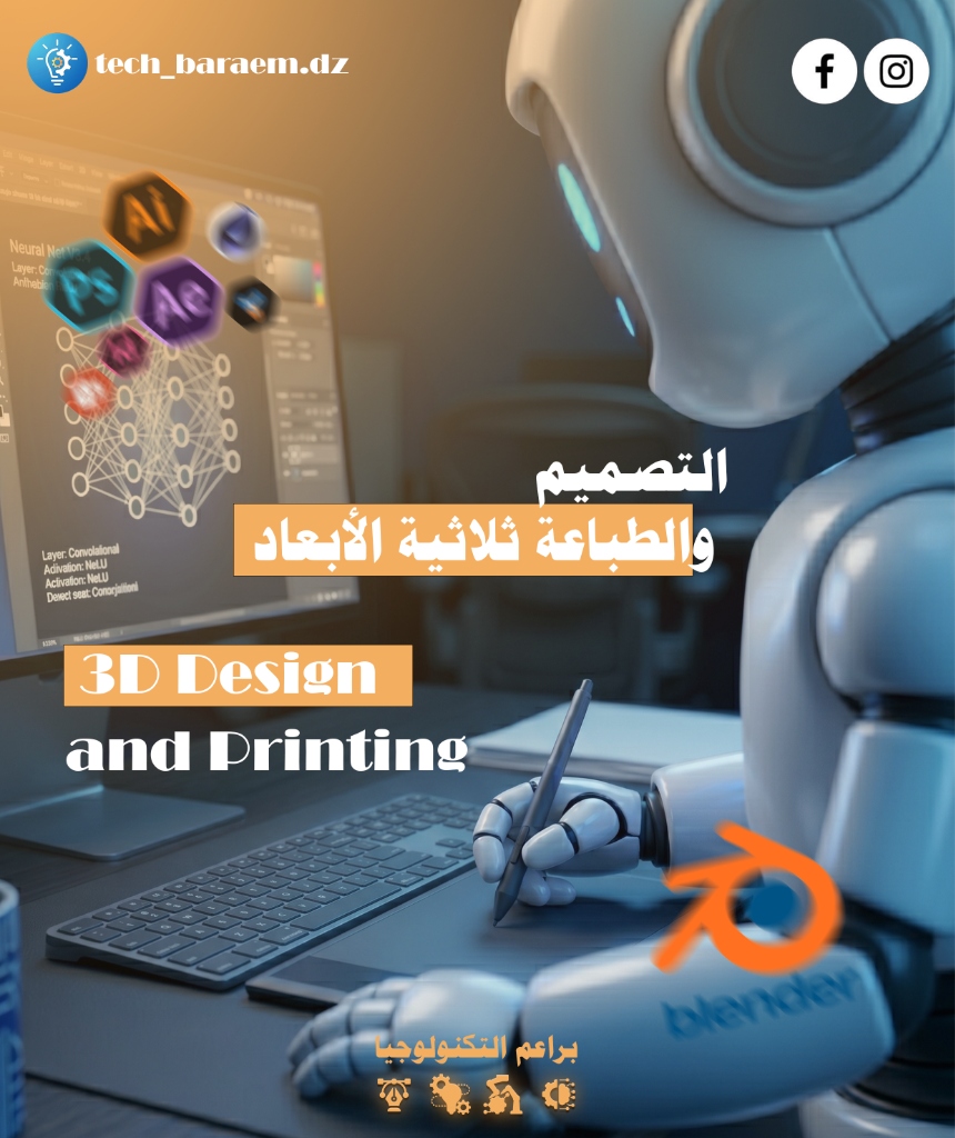 التصميم والطباعة ثلاثية الأبعاد