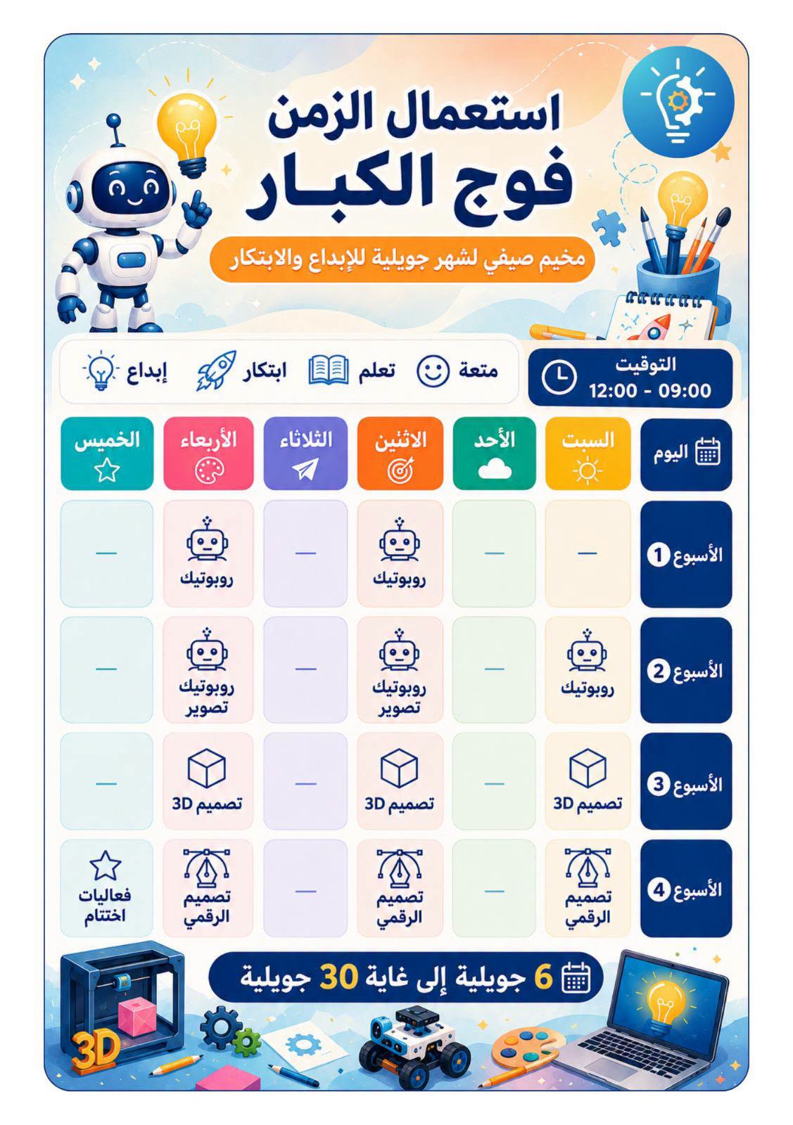 استعمال الزمن فوج الكبار