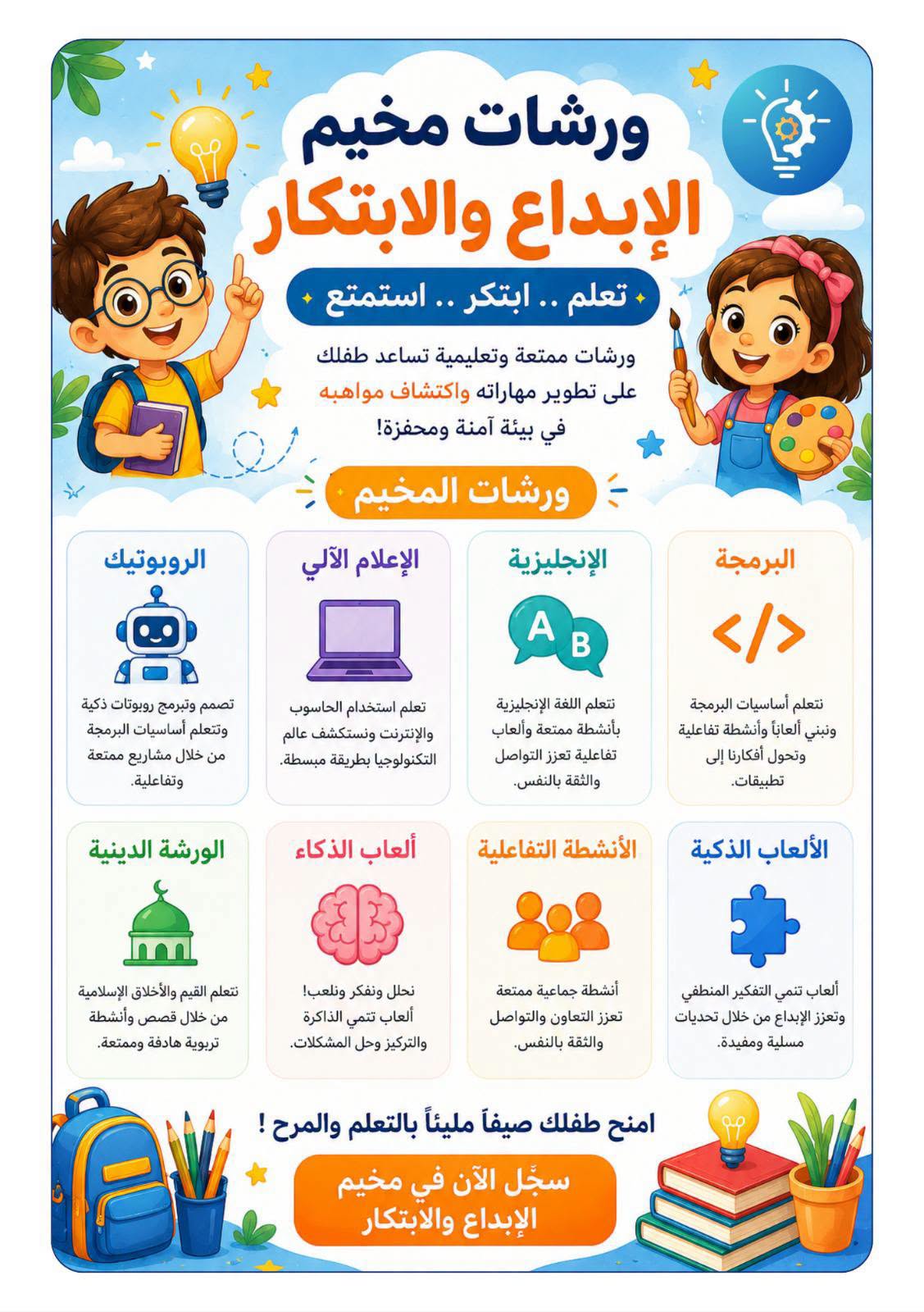 ورشات مخيم الإبداع والابتكار