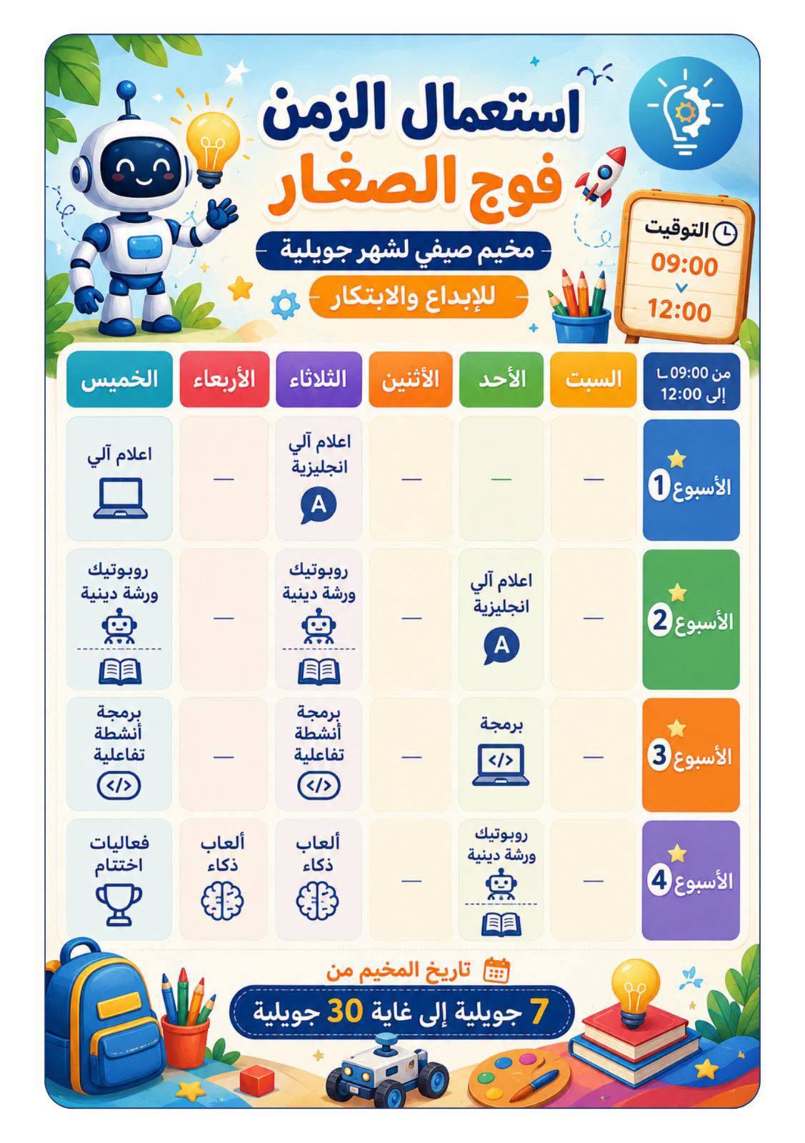 استعمال الزمن فوج الصغار